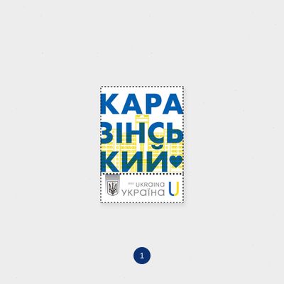 Поштова марка «Каразінський — з Україною в серці»